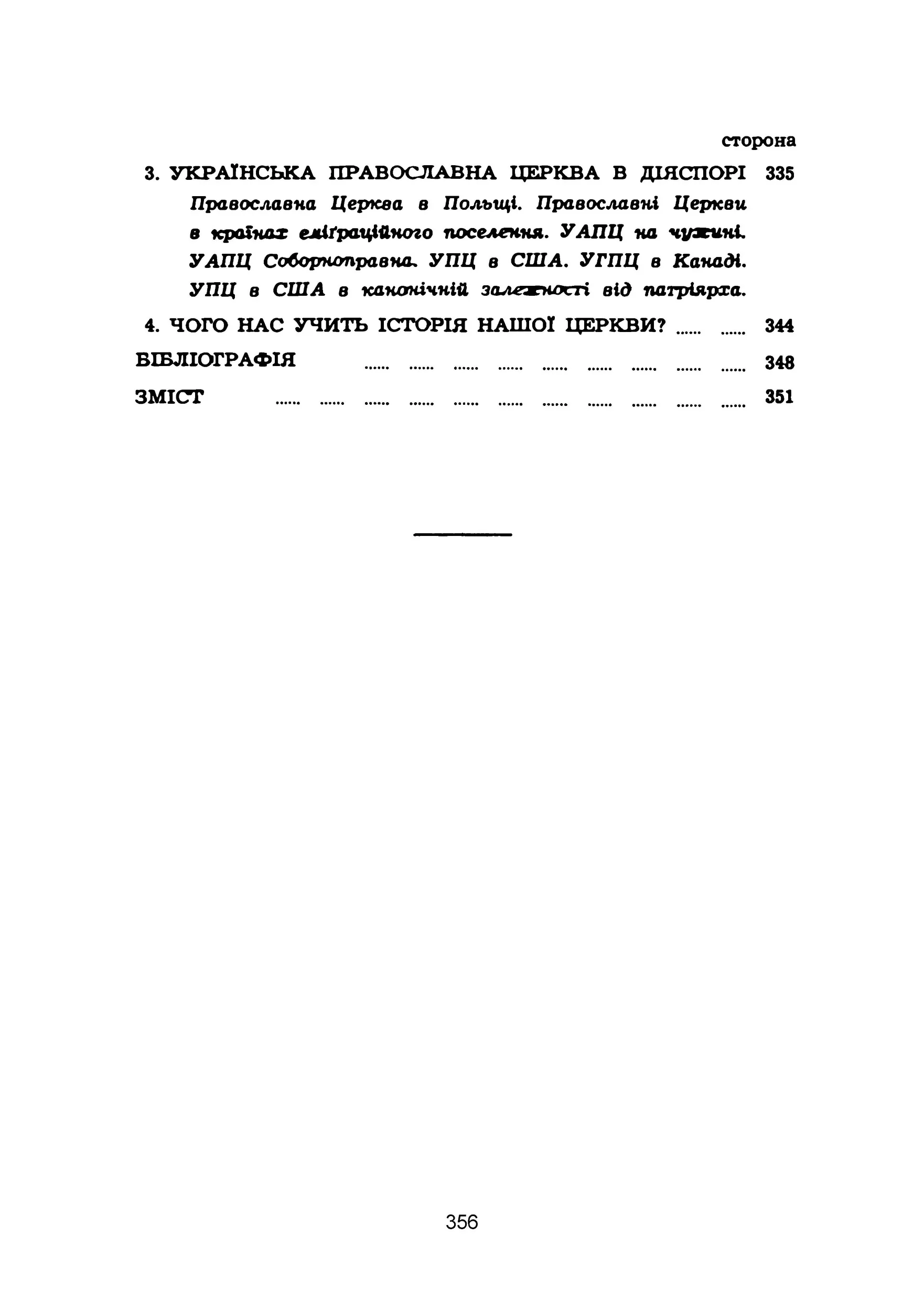 Історія церкви в Україні. Автор — Юрій Федорів. 