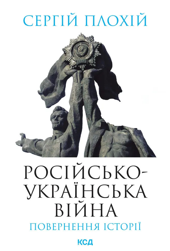 Російсько-українська війна: повернення історії. Автор — Сергій Плохій
