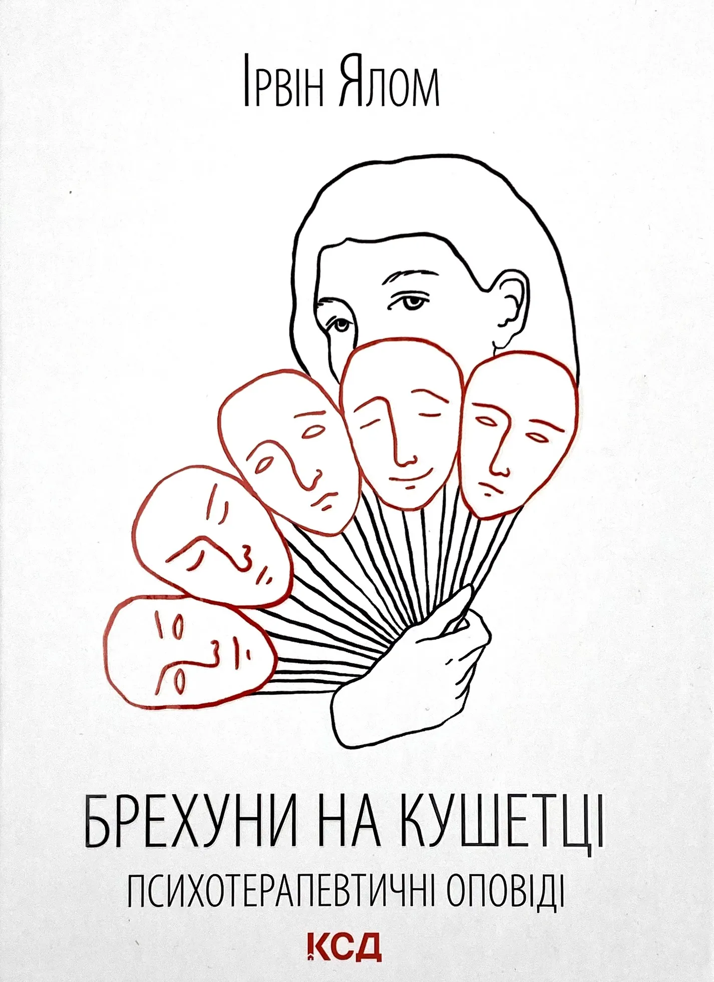 Брехуни на кушетці. Психотерапевтичні оповіді