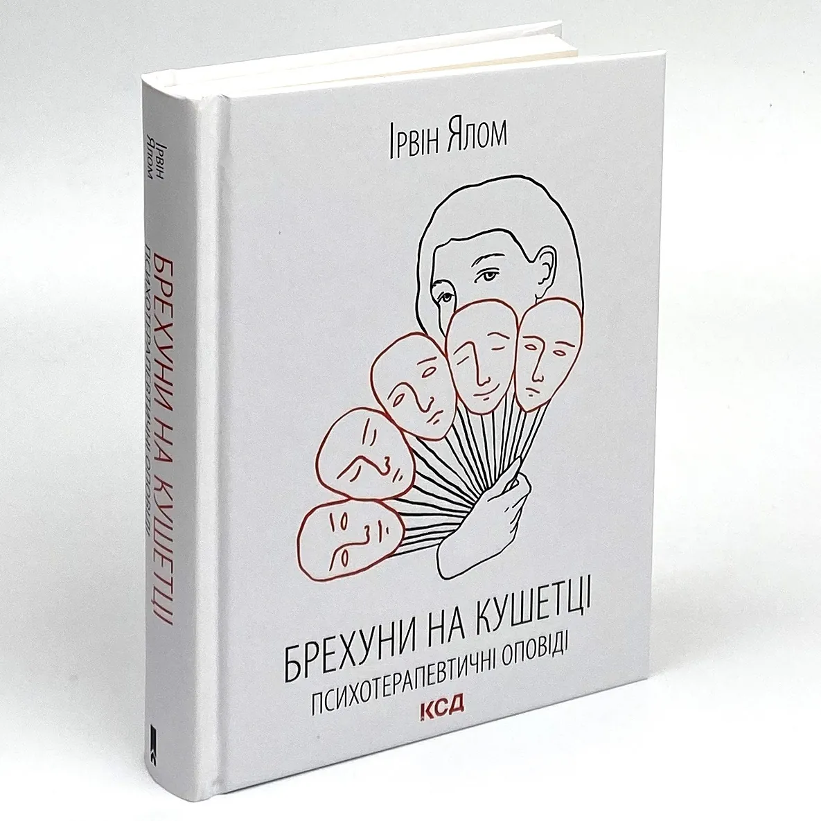 Брехуни на кушетці. Психотерапевтичні оповіді
