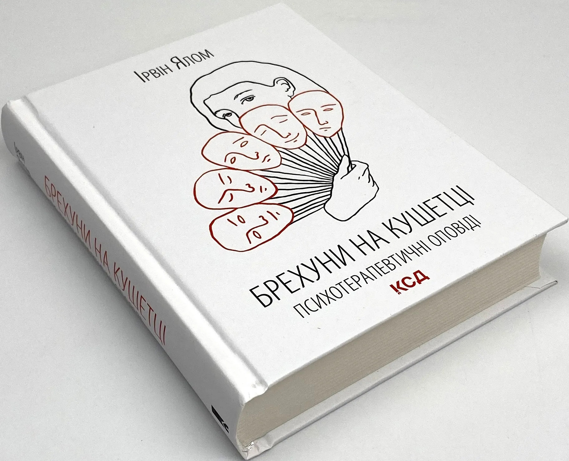 Брехуни на кушетці. Психотерапевтичні оповіді. Автор — Ірвін Ялом. 