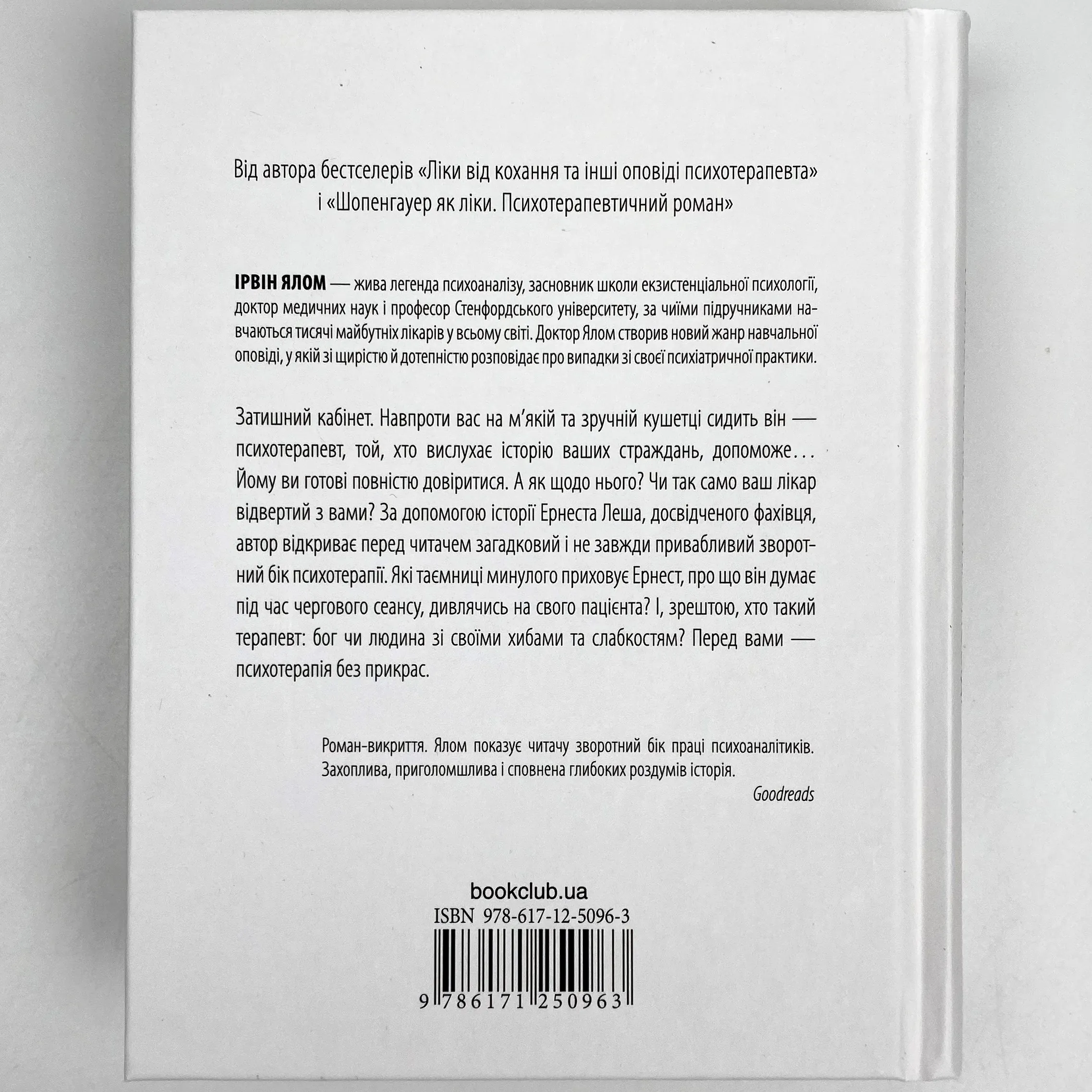 Брехуни на кушетці. Психотерапевтичні оповіді. Автор — Ірвін Ялом. 