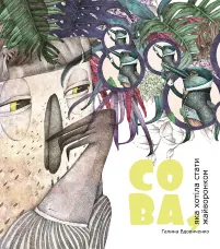 Сова, яка хотіла стати жайворонком