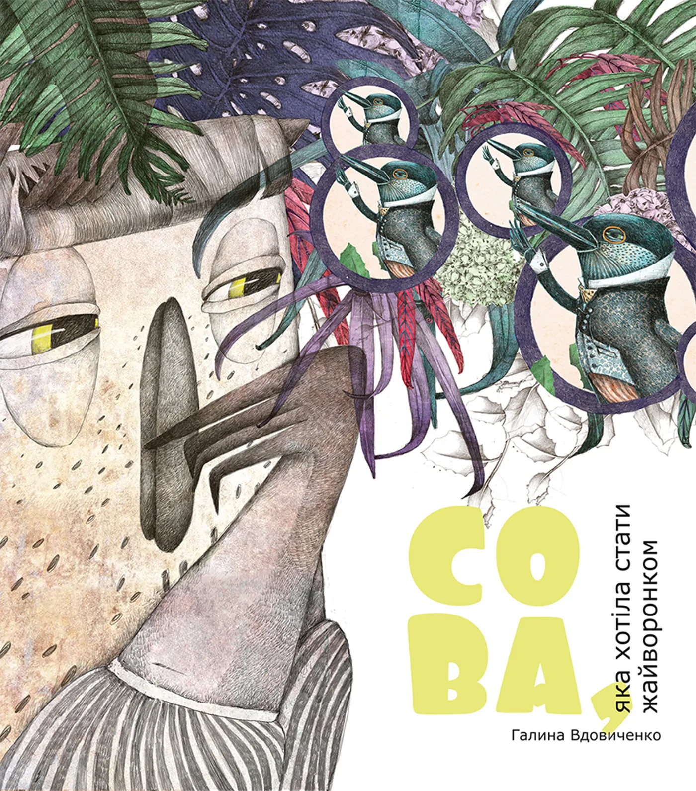 Сова, яка хотіла стати жайворонком