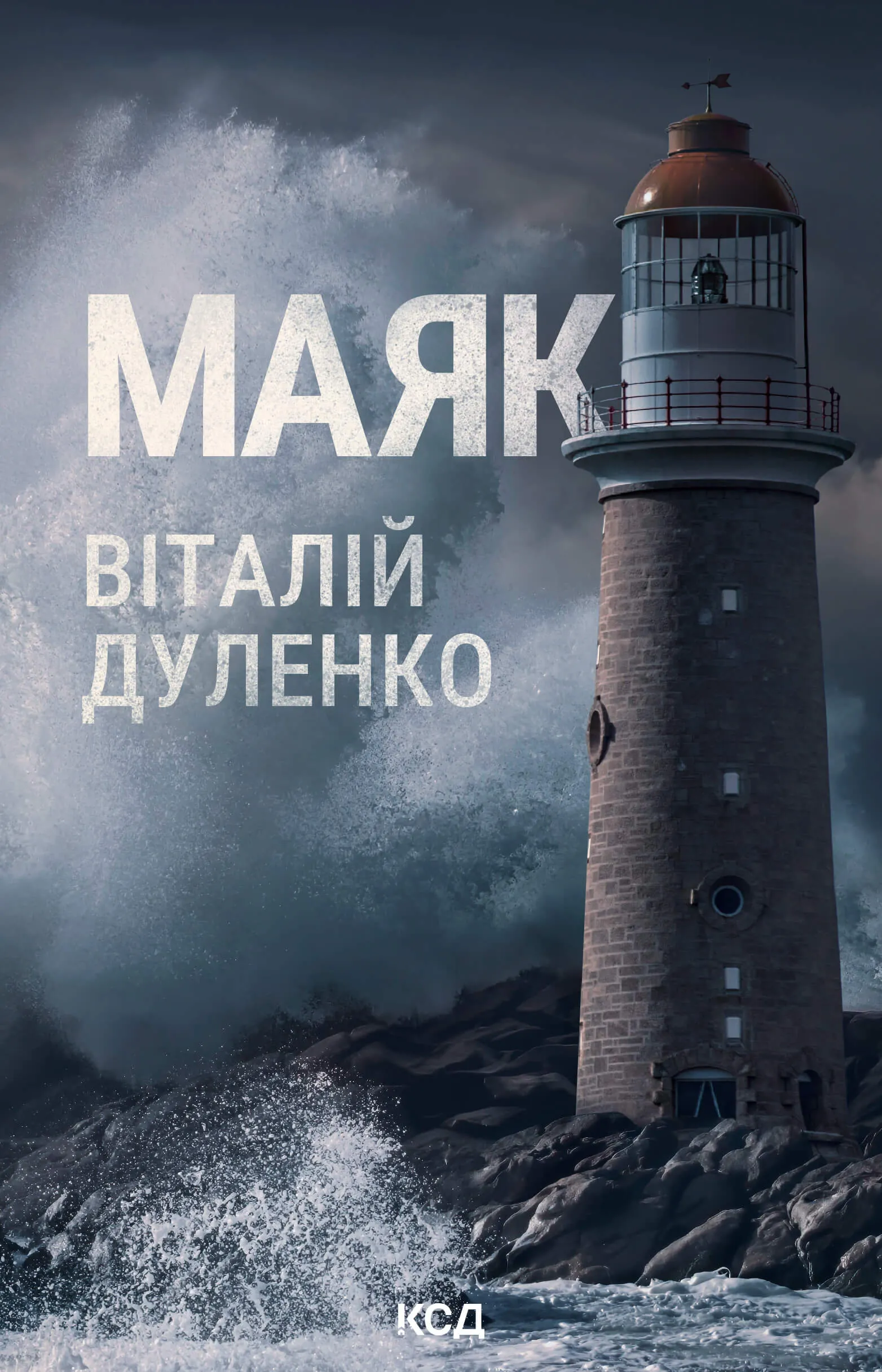 Маяк. Автор — Віталій Дуленко. 