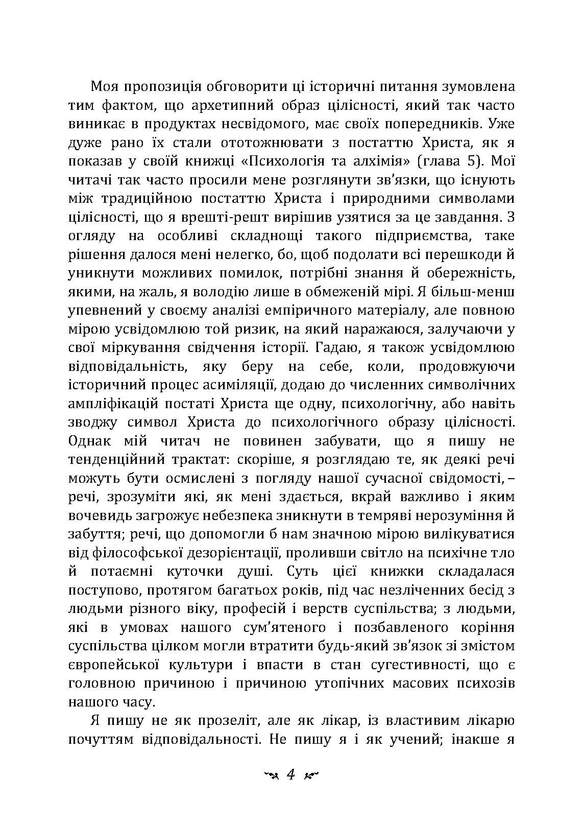 Еон. Дослідження про символіку самості. Автор — Карл Густав Юнг. 