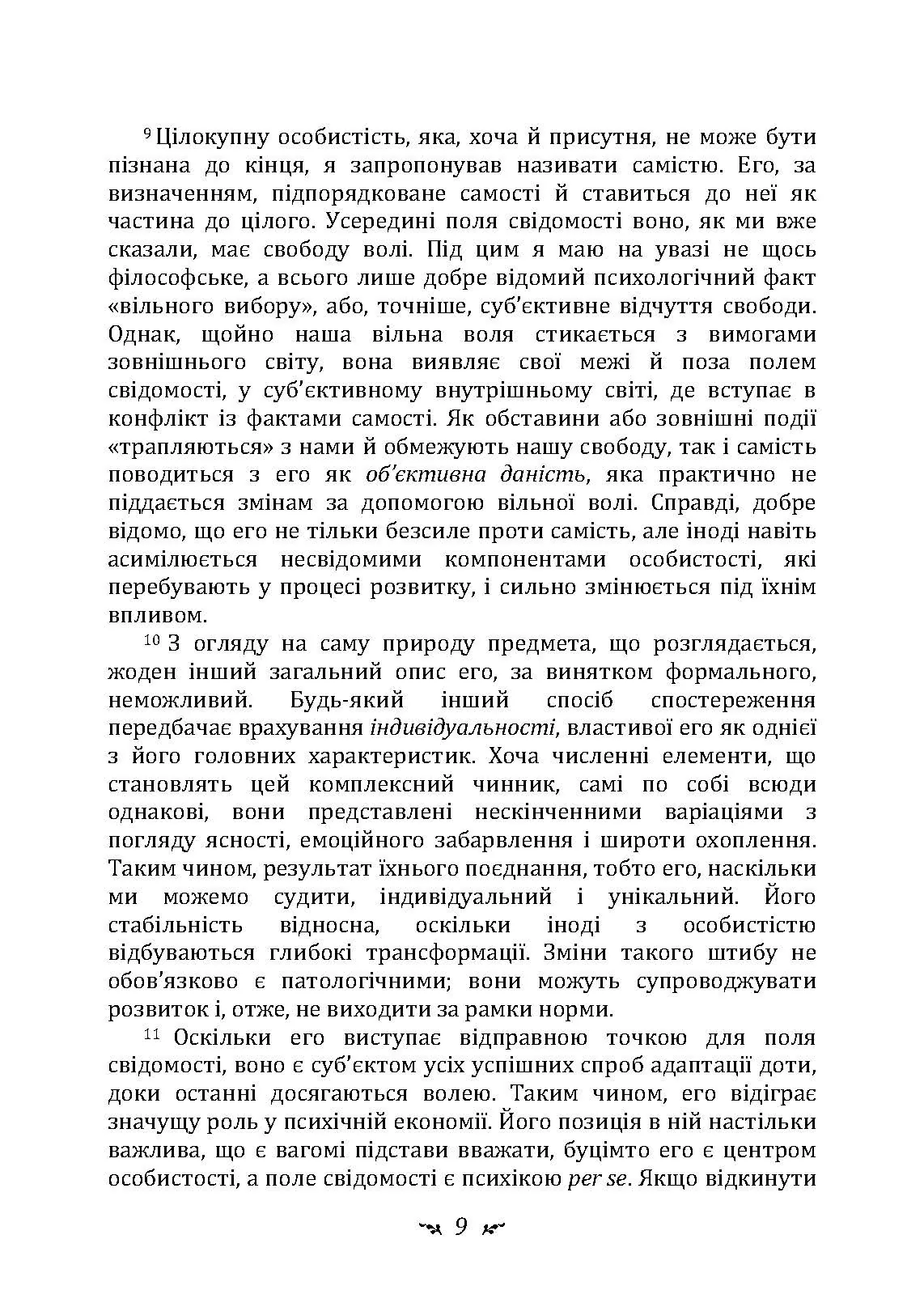 Еон. Дослідження про символіку самості. Автор — Карл Густав Юнг. 