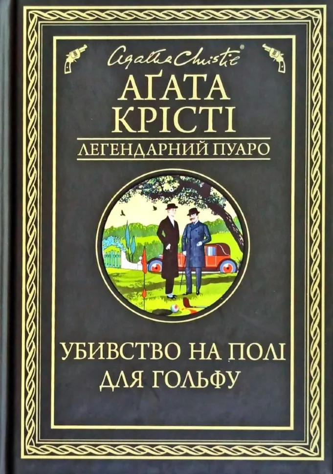 Убивство на полі для гольфу. Автор — Агата Кристи. Обложка — твердая