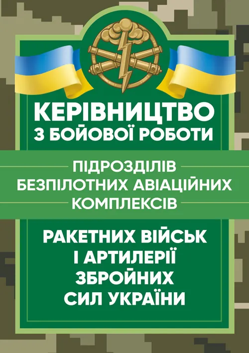 Керівництво з бойової роботи підрозділів безпілотних авіаційних комплексів ракетних військ і артилерії Збройних Сил України. Обложка — мягкая