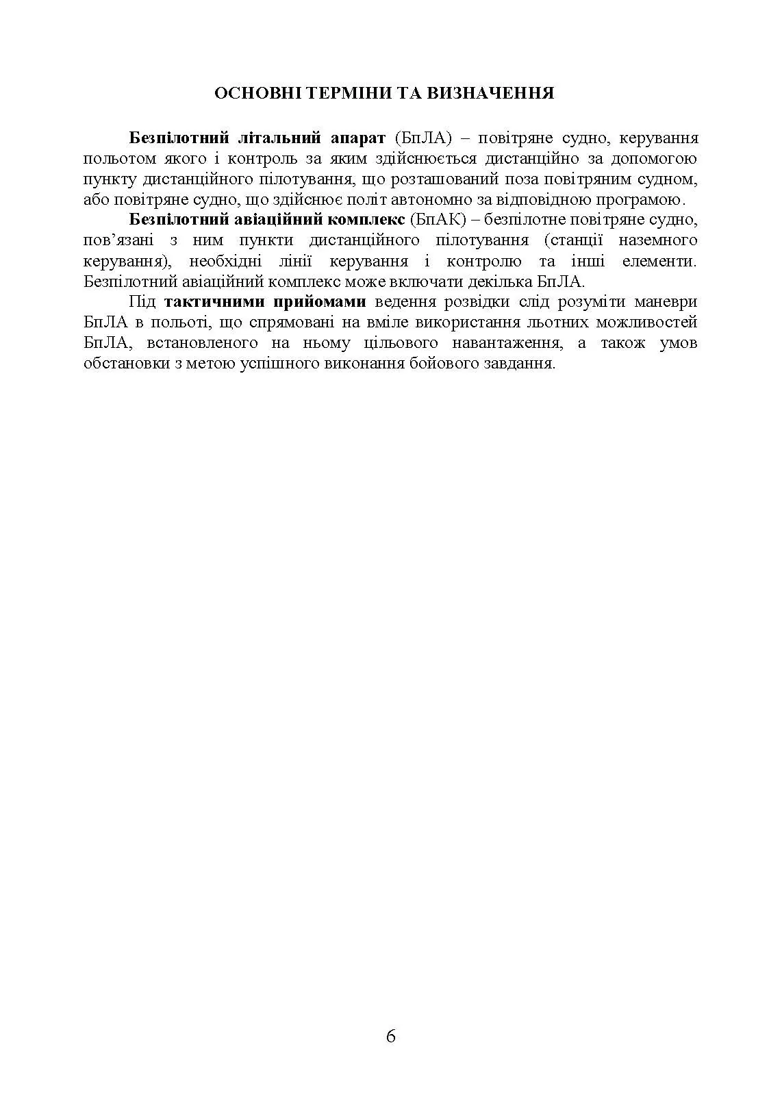 Керівництво з бойової роботи підрозділів безпілотних авіаційних комплексів ракетних військ і артилерії Збройних Сил України. . 