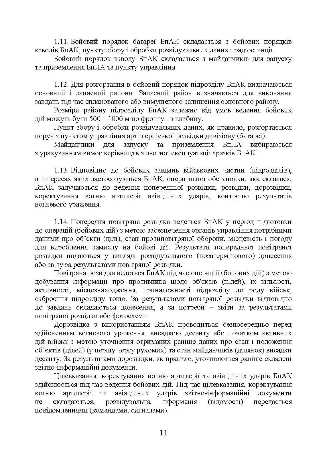Керівництво з бойової роботи підрозділів безпілотних авіаційних комплексів ракетних військ і артилерії Збройних Сил України. . 