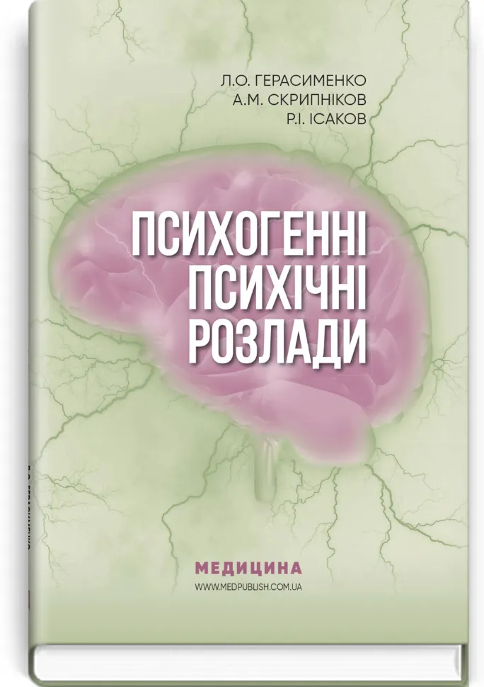 Психогенні психічні розлади: навчально-методичний посібник. Автор — Л.О Герасименко, А.М Скрипніков. Обложка — тверда