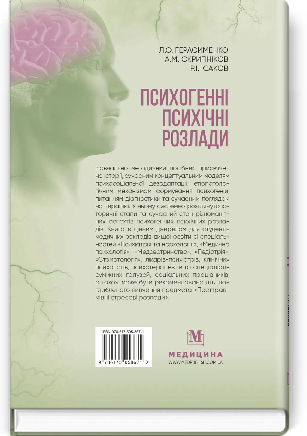 Психогенні психічні розлади: навчально-методичний посібник