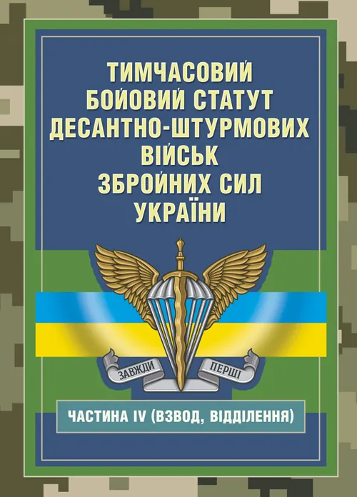 Тимчасовий бойовий статут Десантно-штурмових військ Збройних Сил України, частина ІV (Взвод, відділення). . 