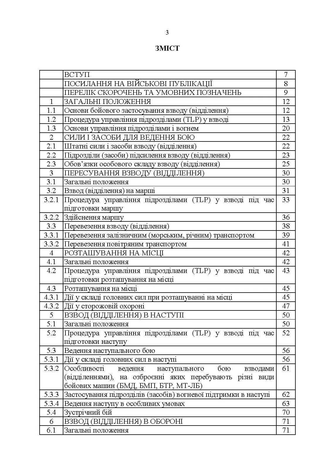 Тимчасовий бойовий статут Десантно-штурмових військ Збройних Сил України, частина ІV (Взвод, відділення). . 