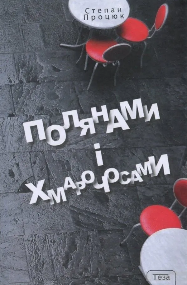 Полянами та хмарочосами. Автор — Степан Процюк. Обкладинка — Тверда