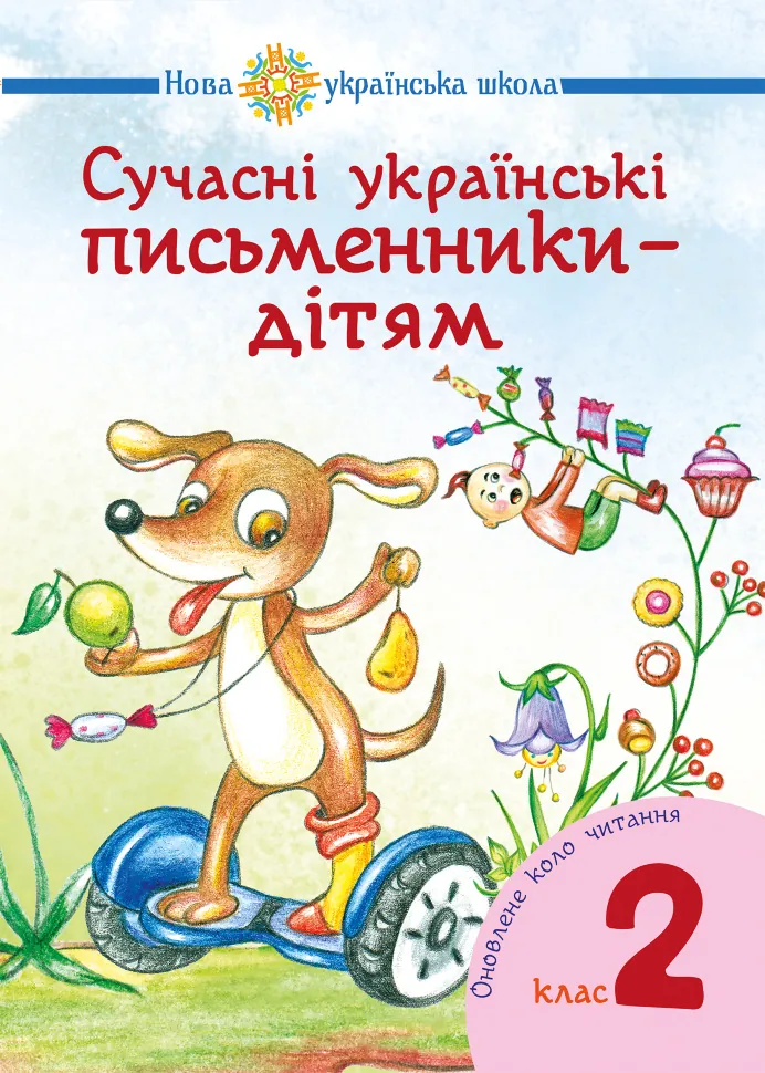 Сучасні українські письменники — дітям. Рекомендоване коло читання : 2 кл. НУШ. Автор — Н.О. Будна