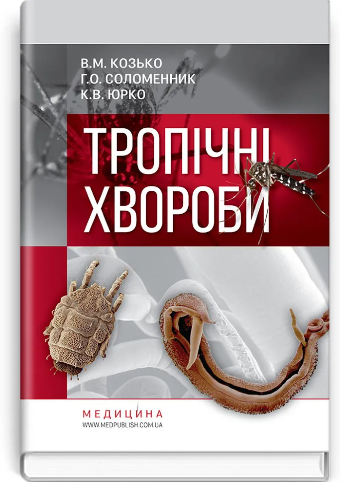 Тропічні хвороби: навчальний посібник. Автор — В.М Козько, Г.О Соломенник. Обложка — тверда