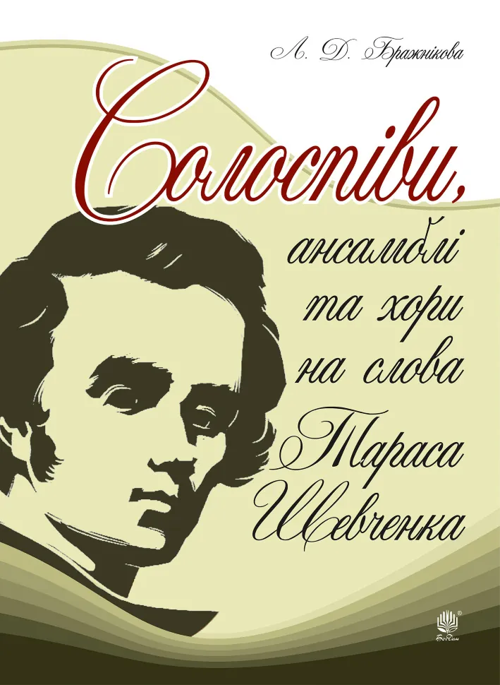 Солоспіви, ансамблі та хори на слова Тараса Шевченка. Автор — Людмила Бражнікова