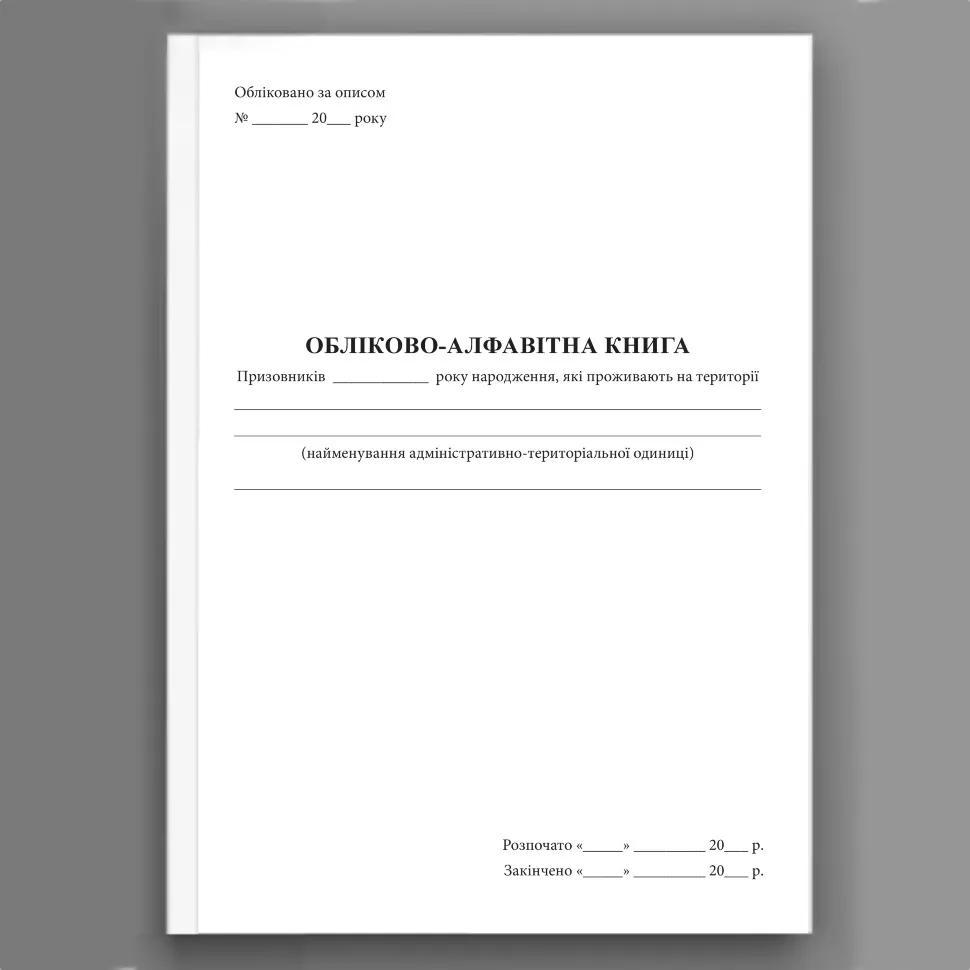 Обліково-алфавітна книга призовників. Автор — Кабінет міністрів України. Обложка — Картон