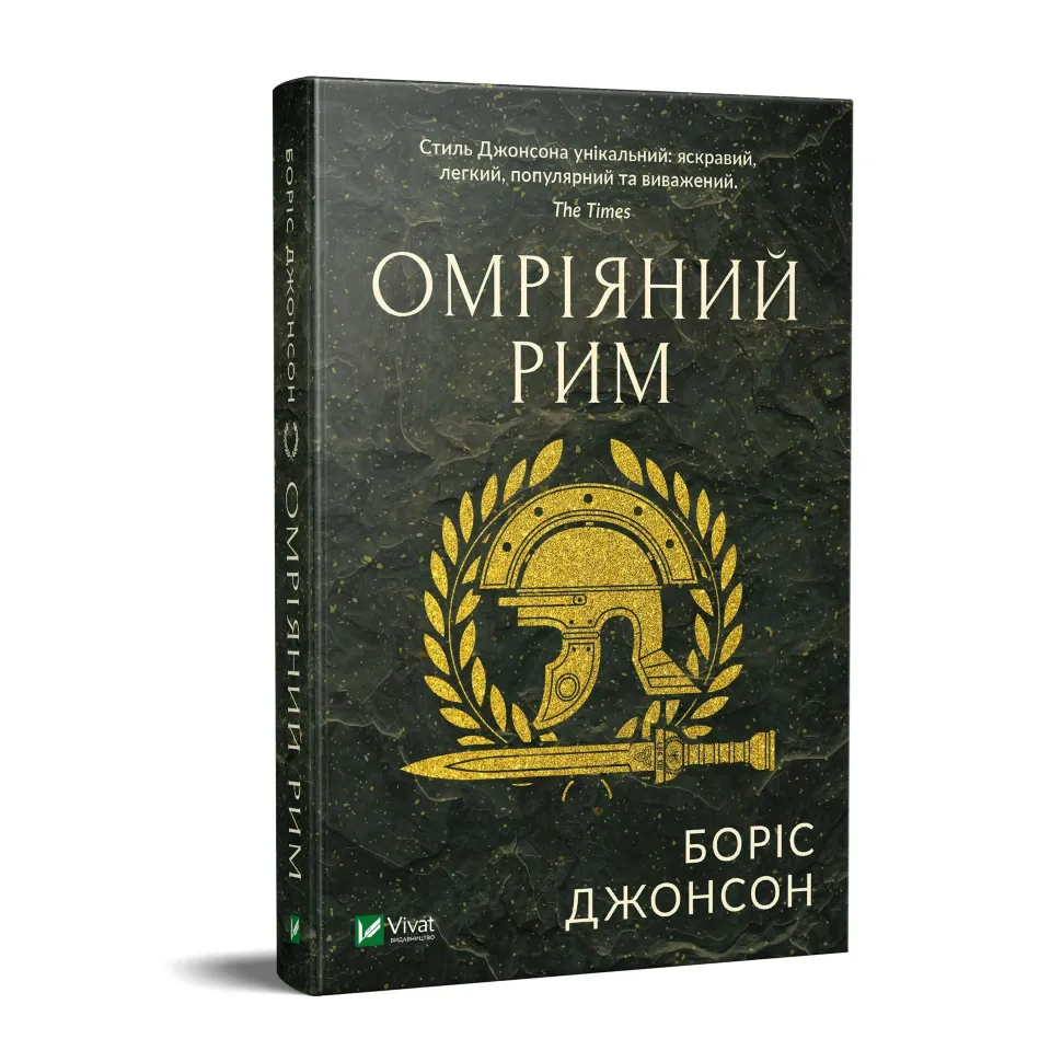 Омріяний Рим. Автор — Джонсон Борис
