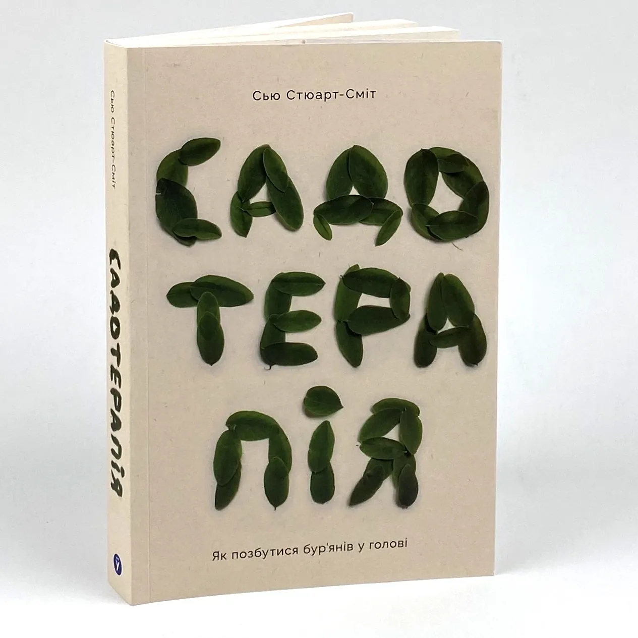 Садотерапія. Як позбутися бур’янів у голові