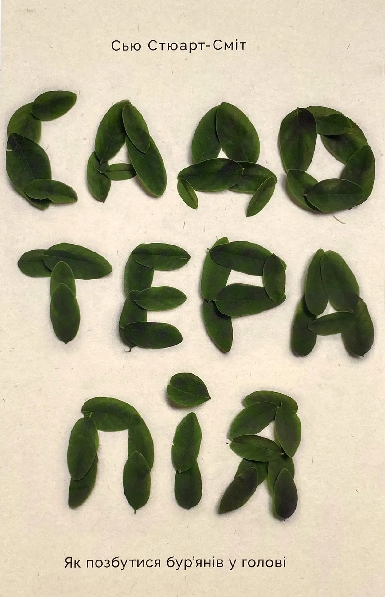 Садотерапія. Як позбутися бур’янів у голові