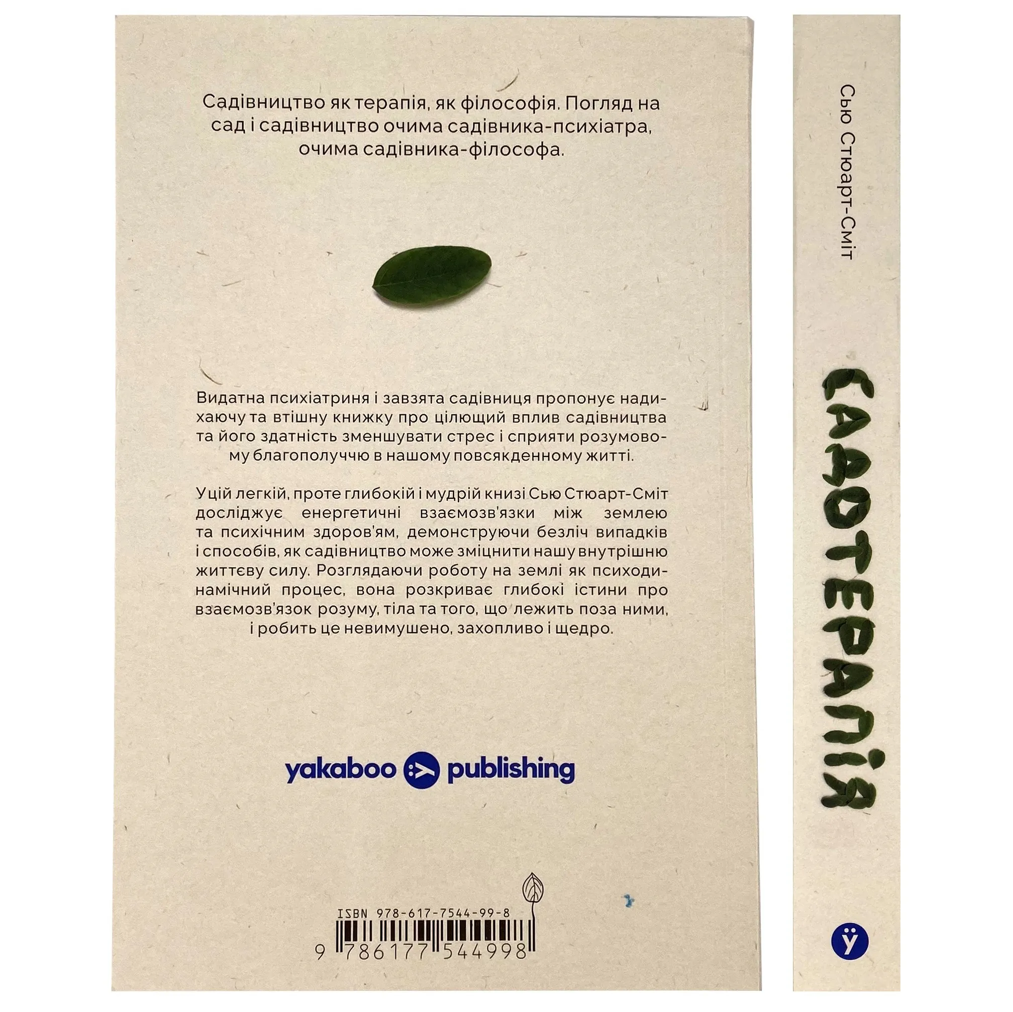 Садотерапія. Як позбутися бур’янів у голові. Автор — Сью Стюарт-Сміт. 