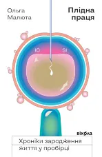 Плідна праця. Хроніки зародження життя у пробірці