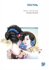 Постіль.. Повість і коротка проза