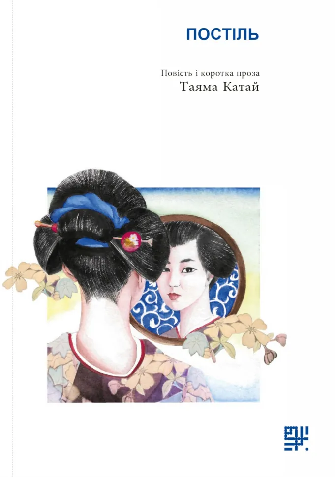 Постіль.. Повість і коротка проза. Автор — Катай Таяма