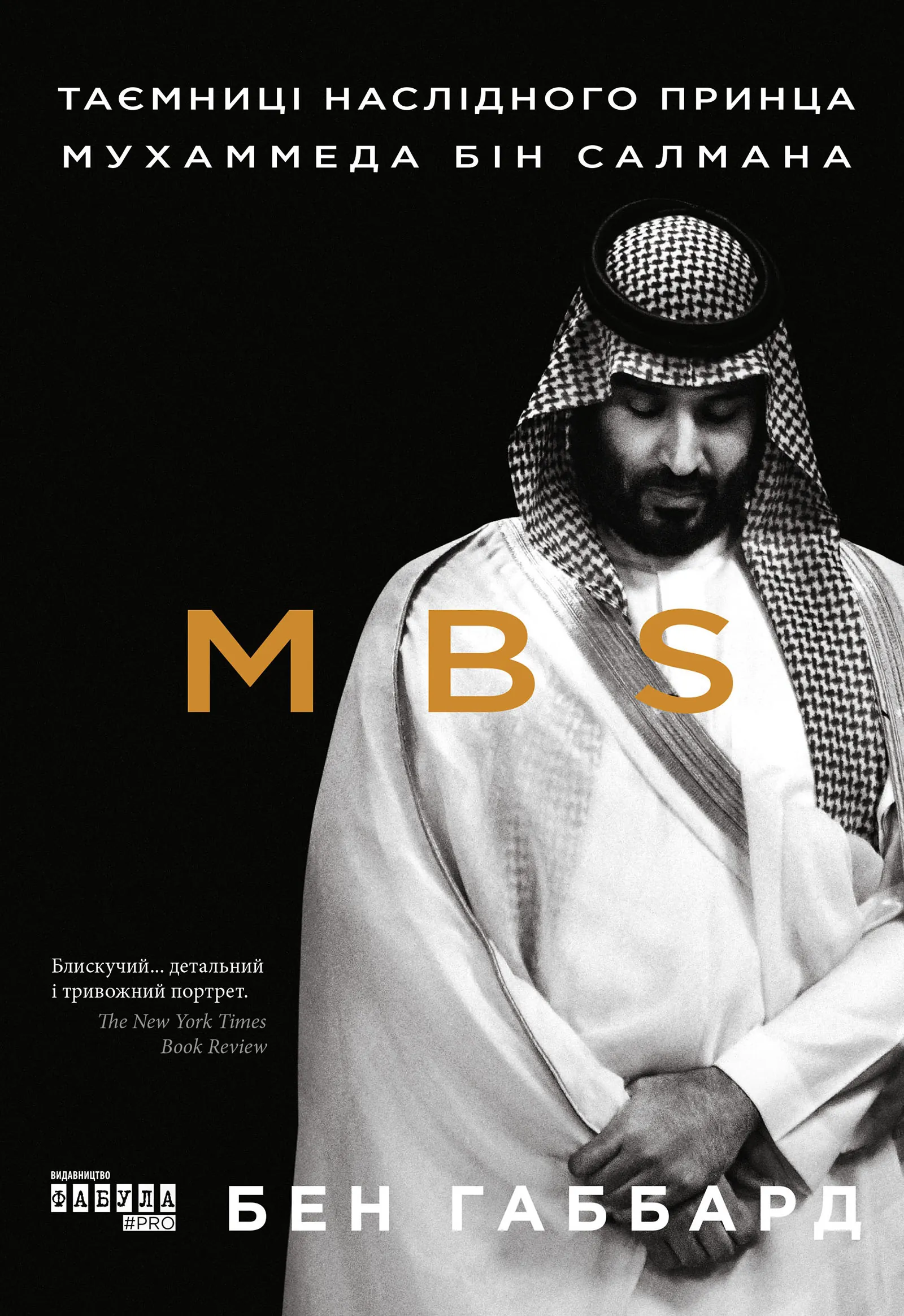 MBS. Таємниці наслідного принца Мухаммеда бін Салмана