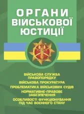 Органи військової юстиції: військова служба правопорядку, військова прокуратура, проблематика військових судів, нормативне-правове забезпечення, особливості функціонування під час воєнного стану