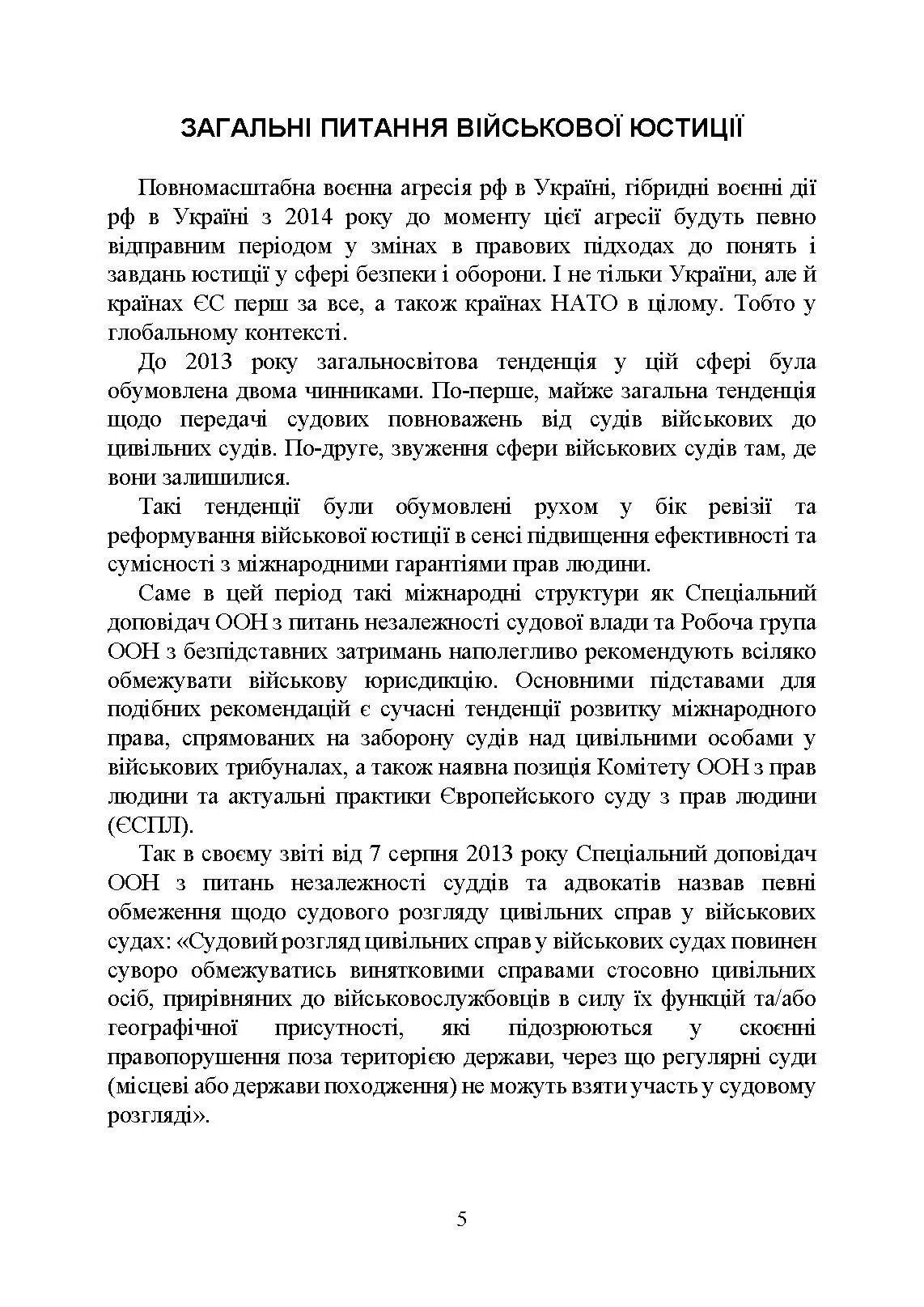 Органи військової юстиції: військова служба правопорядку, військова прокуратура, проблематика військових судів, нормативне-правове забезпечення, особливості функціонування під час воєнного стану. . 