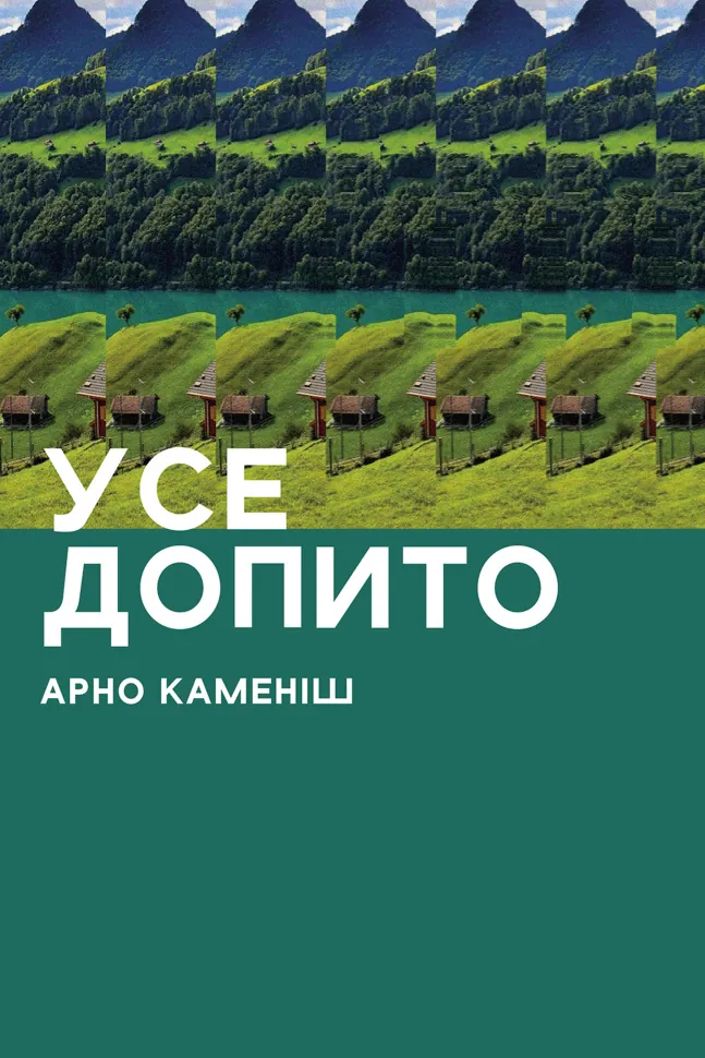 Усе допито. Автор — Арно Каменіш