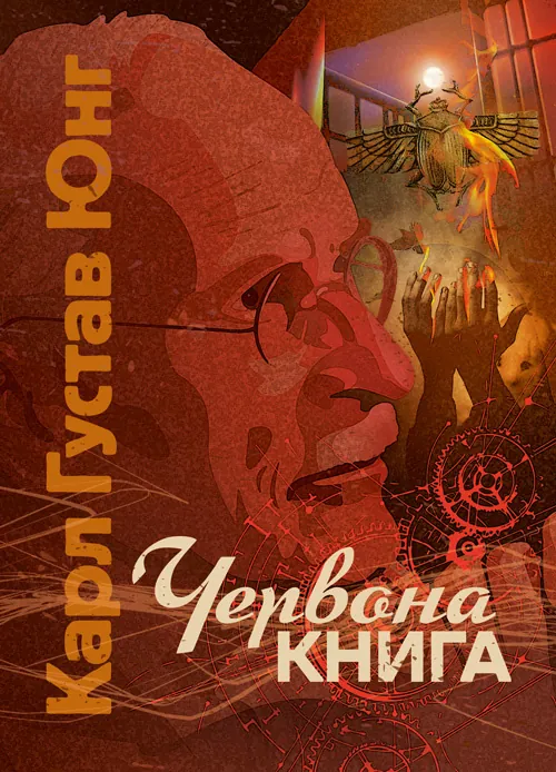 Червона книга. Автор — Карл Густав Юнг. Обкладинка — Мягкий