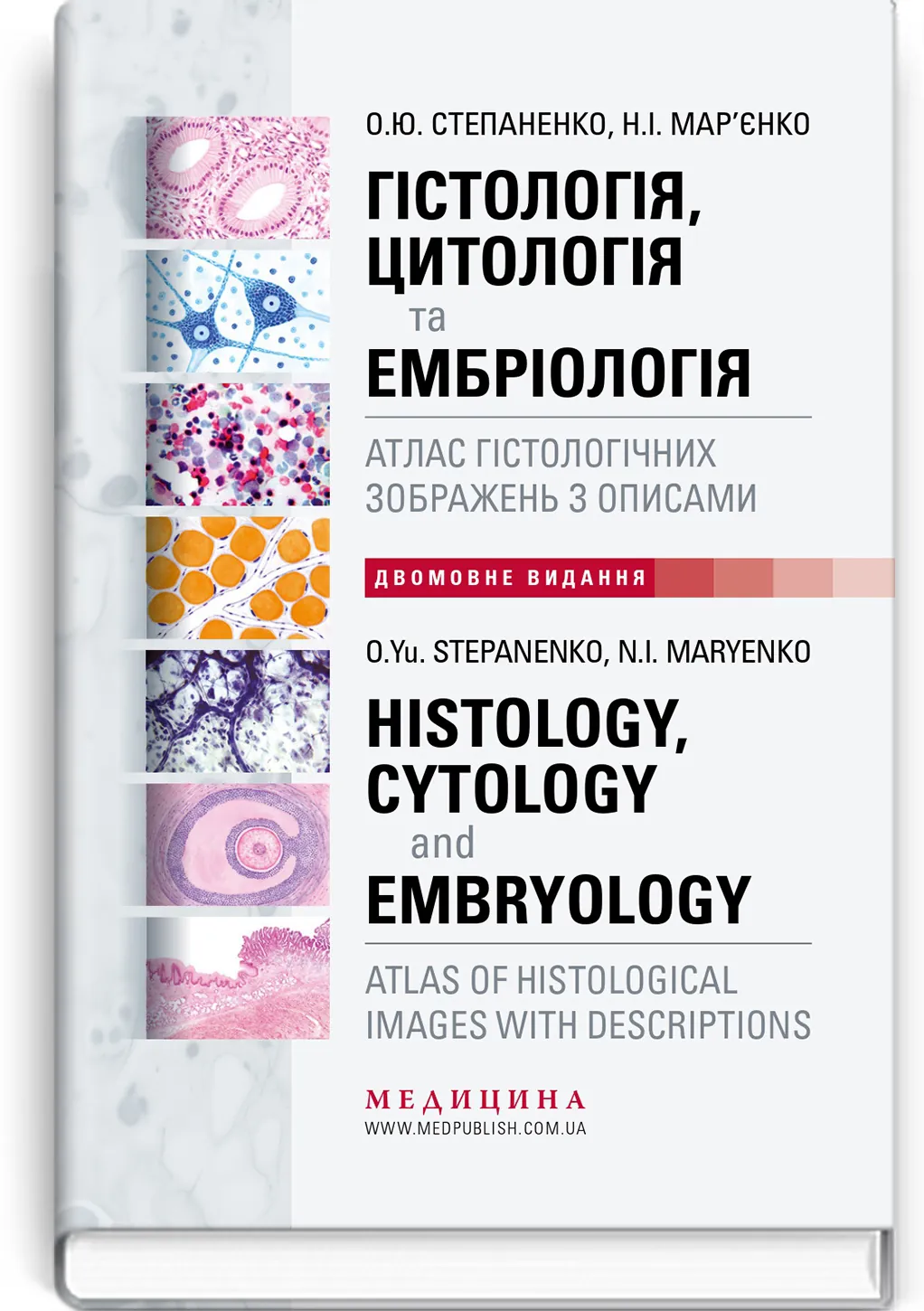 Гістологія, цитологія та ембріологія: атлас гістологічних зображень з описами. Автор — О.Ю Степаненко, Н.І Мар’єнко (двомовне укр-англ видання). 