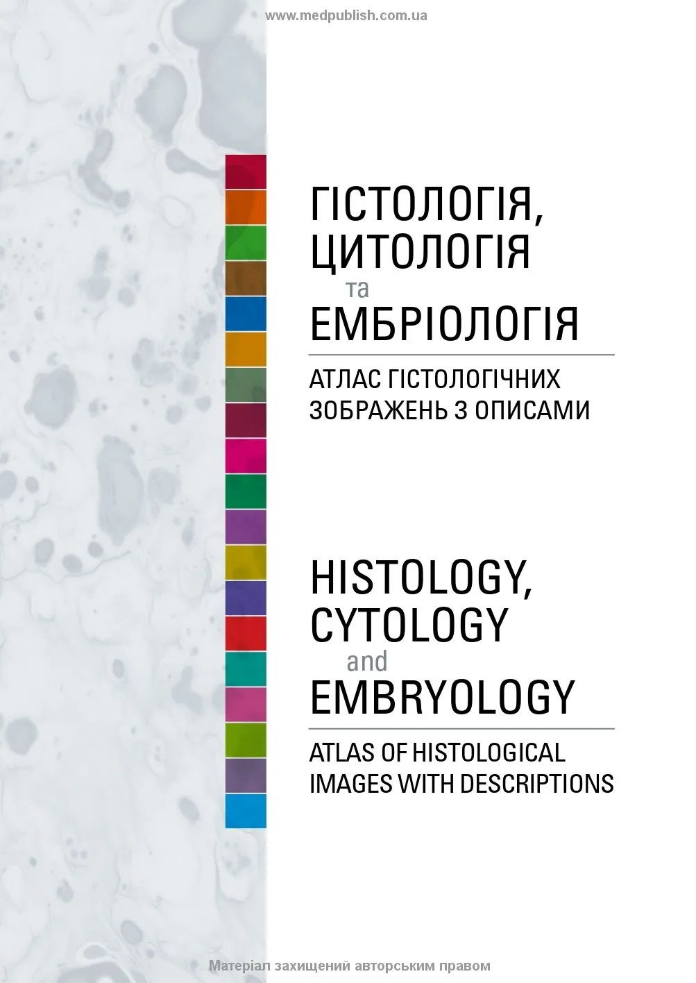 Гістологія, цитологія та ембріологія: атлас гістологічних зображень з описами. Автор — О.Ю Степаненко, Н.І Мар’єнко (двомовне укр-англ видання). 