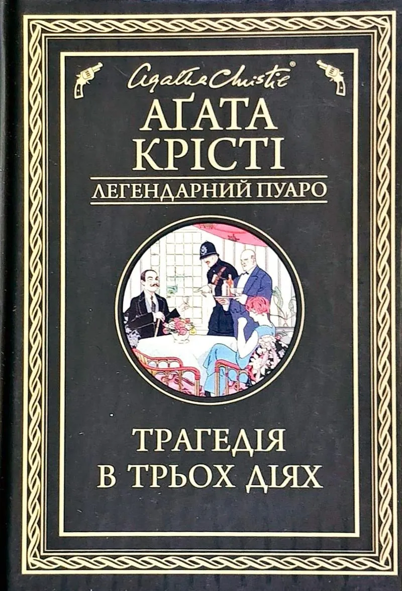 Трагедія в трьох діях. Автор — Аґата Крісті. 