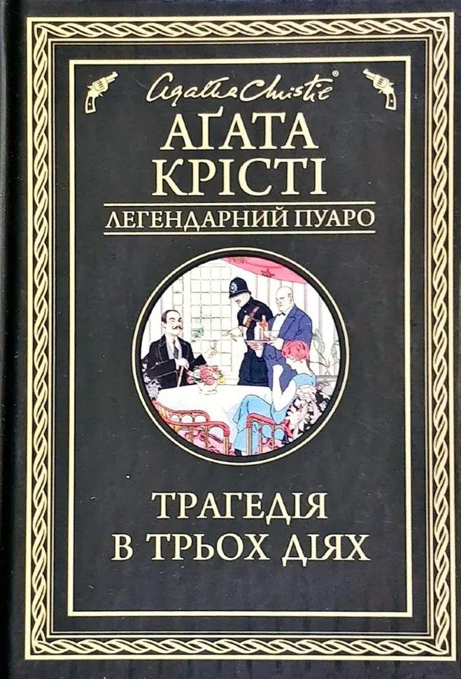 Трагедія в трьох діях. Автор — Аґата Крісті. Обкладинка — Тверда