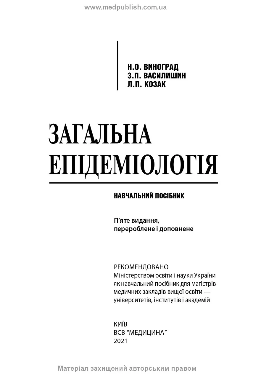 Загальна епідеміологія: навчальний посібник. Автор — Н.О Виноград, З.П Василишин, Л.П Козак. 