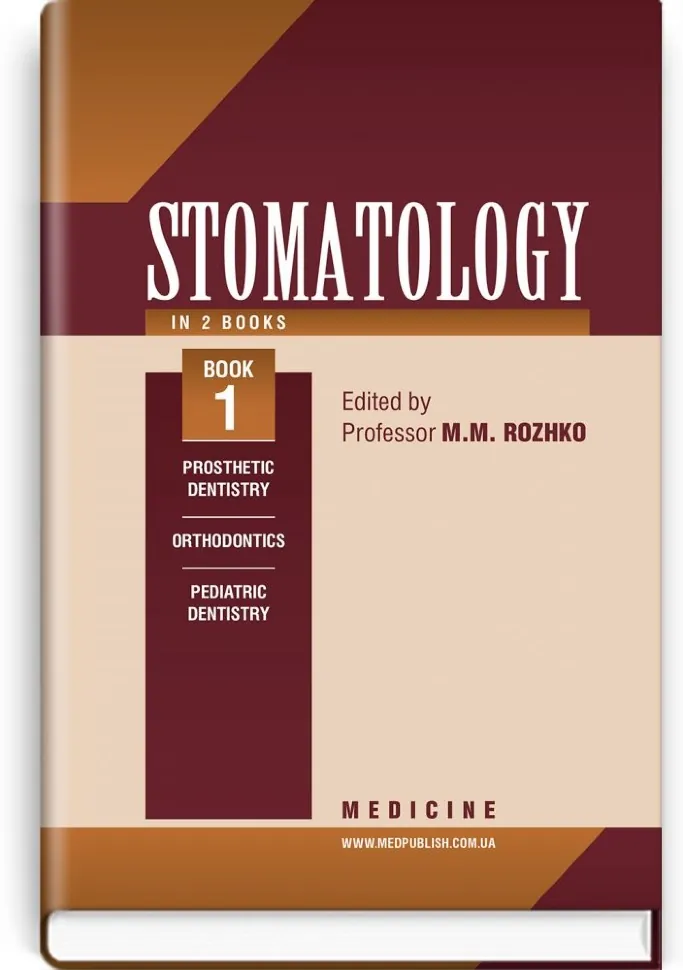 Stomatology: in 2 books. Book 1: textbook. Автор — M.M Rozhko, Z.B Popovych. Обложка — тверда