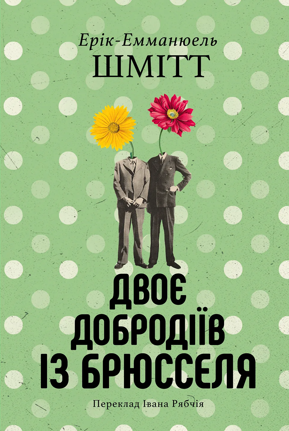 Двоє добродіїв із Брюселя