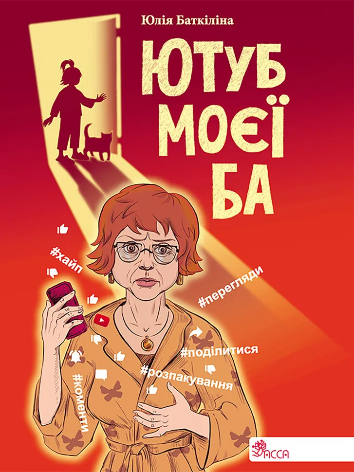 Ютуб моєї Ба. Автор — Юлія Баткіліна