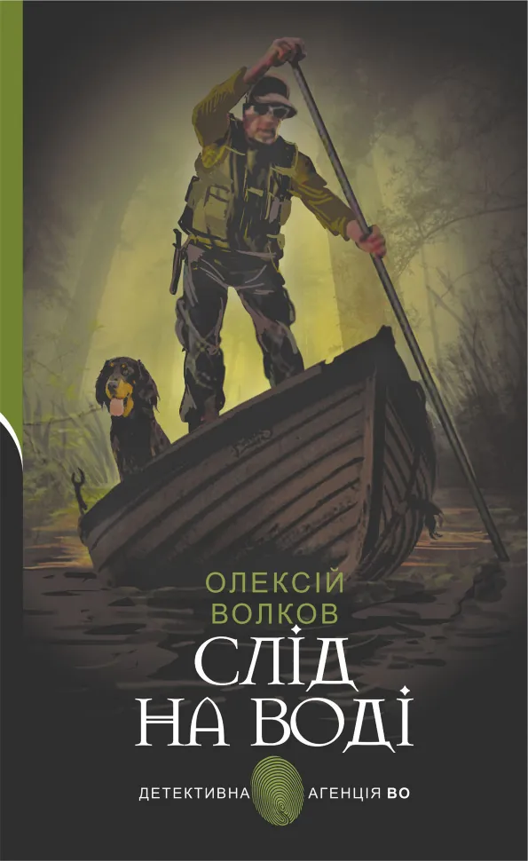 Слід на воді. Автор — Олексій Волков