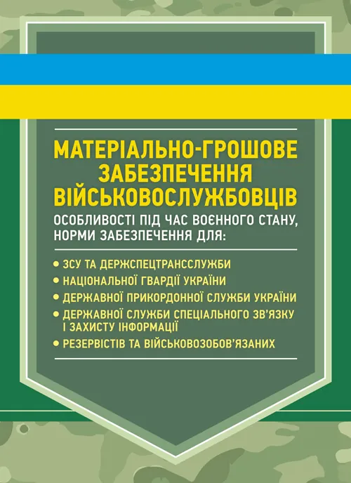 Матеріально-грошове забезпечення військовослужбовців. Особливості під час воєнного стану. Норми забезпечення. Автор — укл.: Коропатнік І. М.. Обкладинка — Мягкий