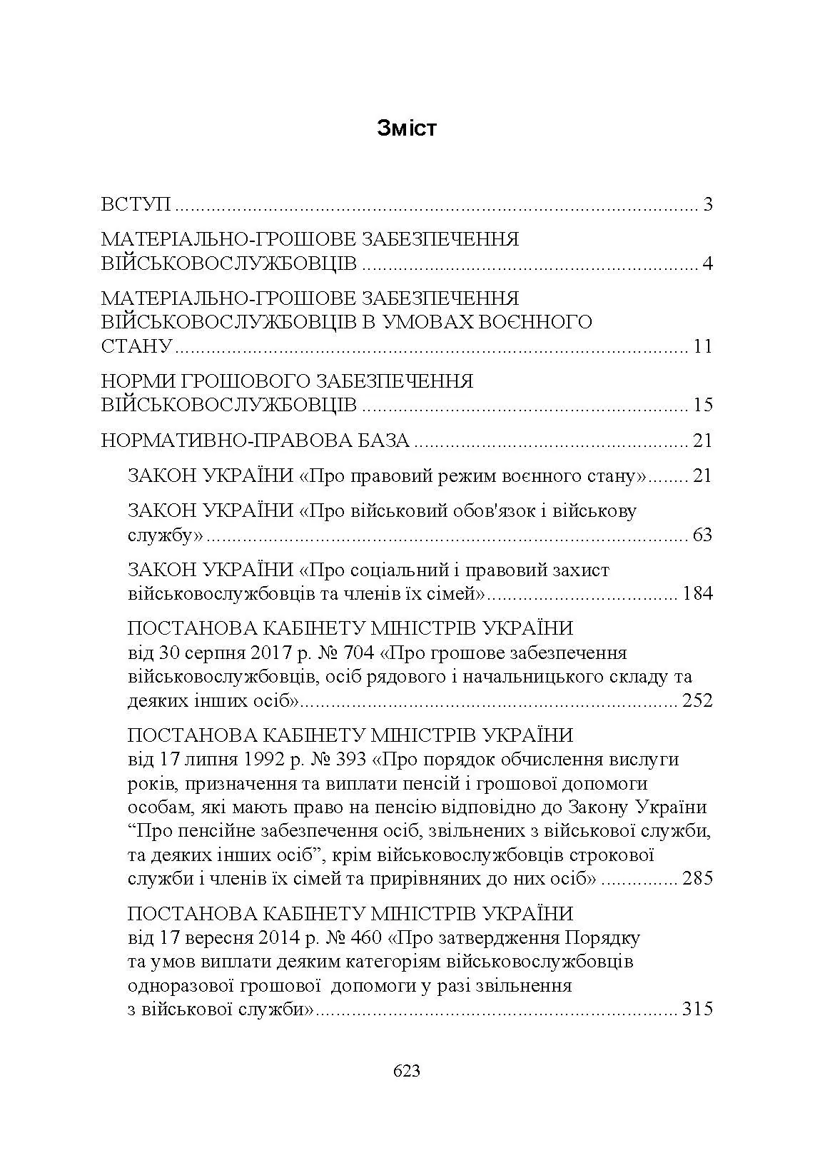 Матеріально-грошове забезпечення військовослужбовців. Особливості під час воєнного стану. Норми забезпечення. Автор — укл.: Коропатнік І. М.. 