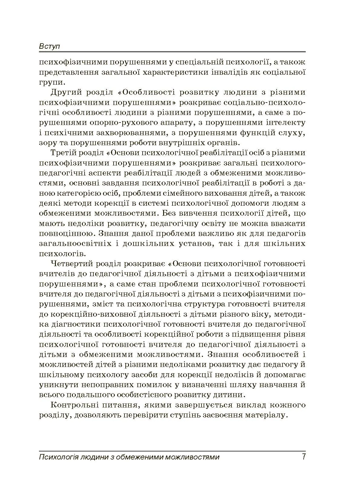Психологія людини з обмеженими можливостями. Автор — Бочелюк В.Й.. 