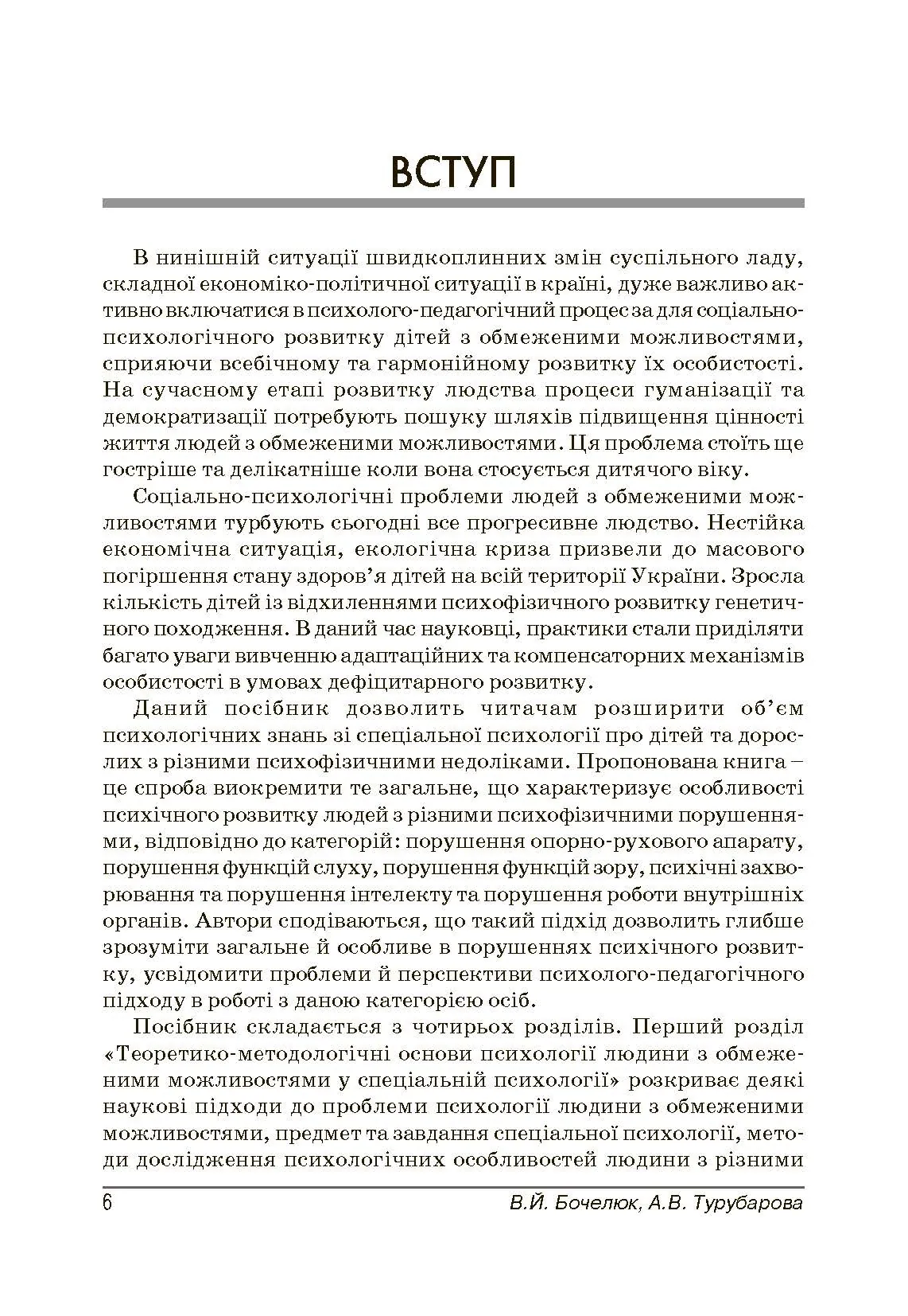 Психологія людини з обмеженими можливостями. Автор — Бочелюк В.Й.. 