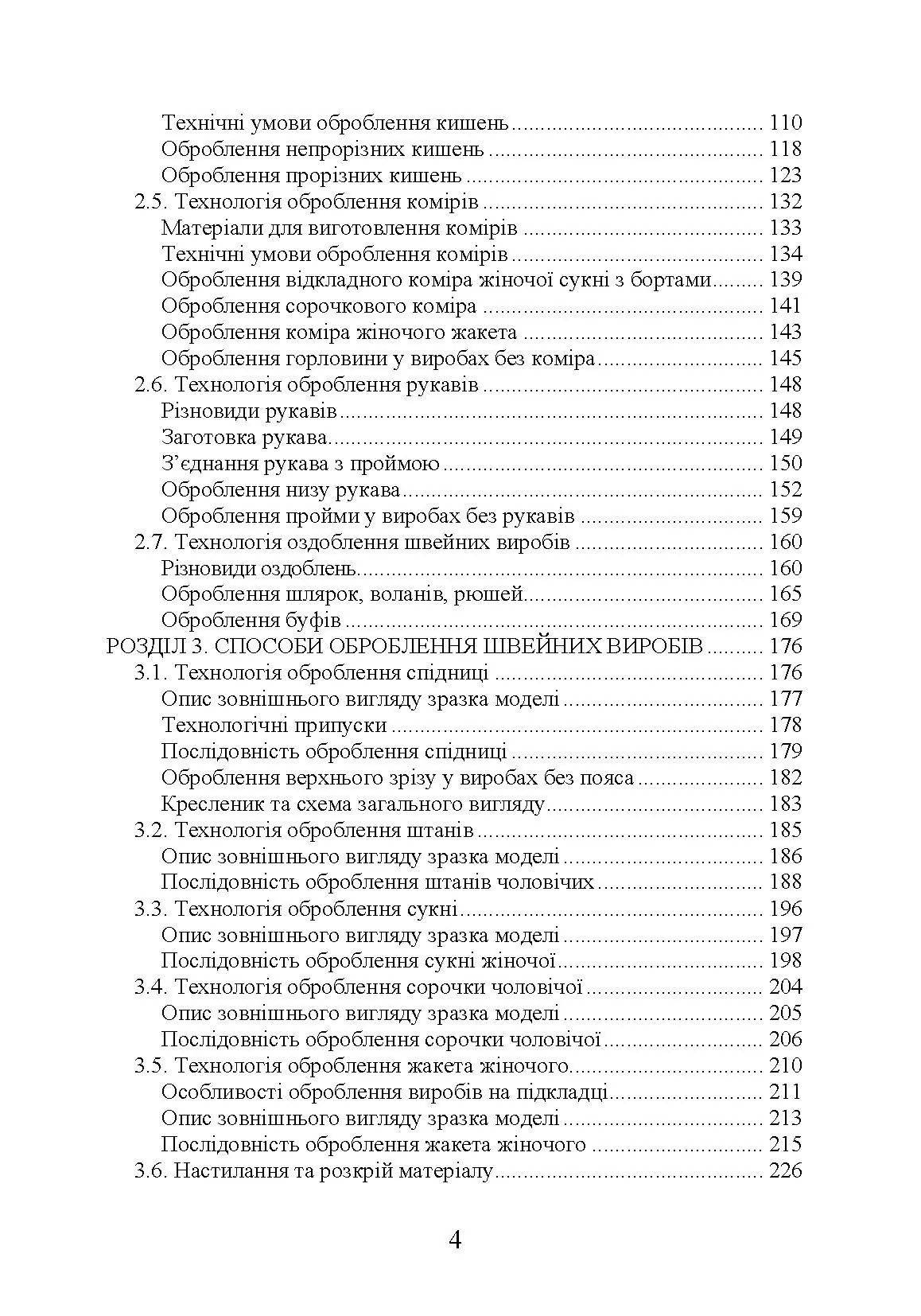 Технологія оброблення швейних виробів Навчальний посібник. Автор — Єжова О. В., Гур'янова О. В.. 